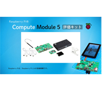 CPU性能やRAM容量などが向上——Raspberry Pi Compute Module 5を発表